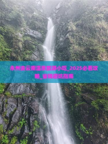 永州去云南温泉旅游小吃