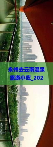 永州去云南温泉旅游小吃