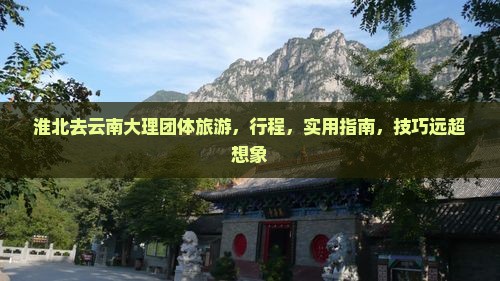 淮北去云南大理团体旅游