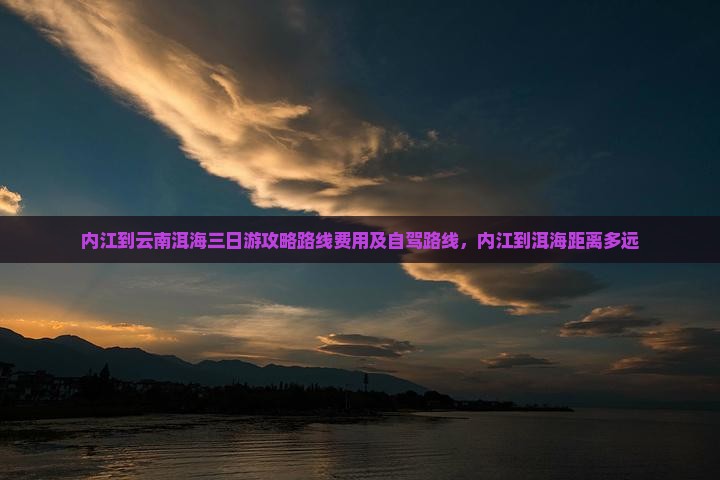 内江到云南洱海三日游