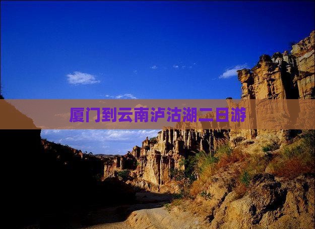 厦门到云南泸沽湖二日游
