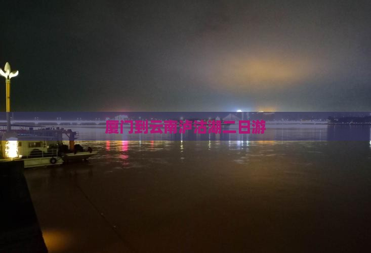厦门到云南泸沽湖二日游