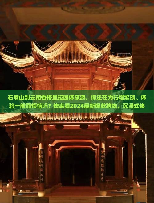 石嘴山到云南香格里拉团体旅游