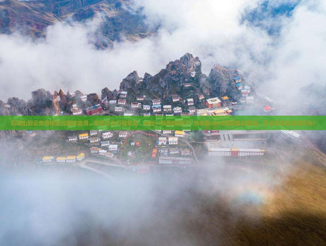 石嘴山到云南香格里拉团体旅游