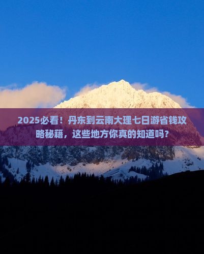 丹东到云南大理七日游