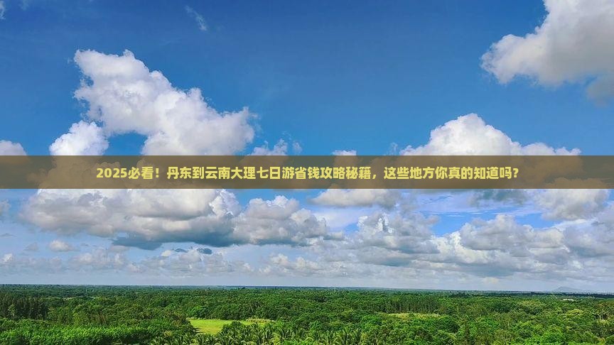 丹东到云南大理七日游