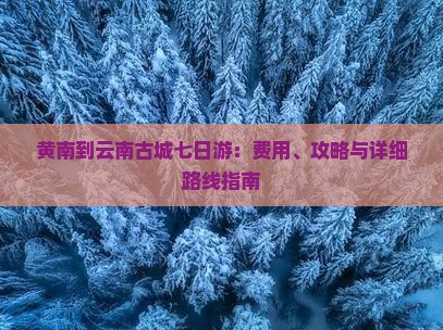 黄南到云南古城七日游