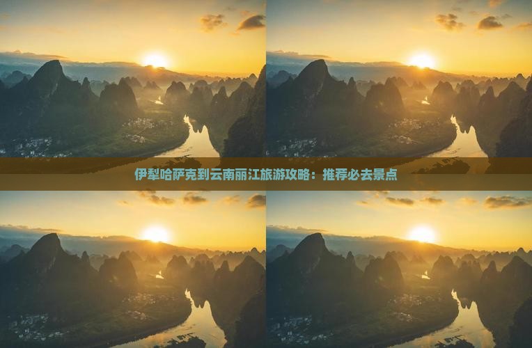 伊犁哈萨克到云南丽江景点