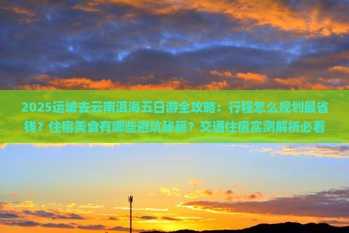 运城去云南洱海五日游
