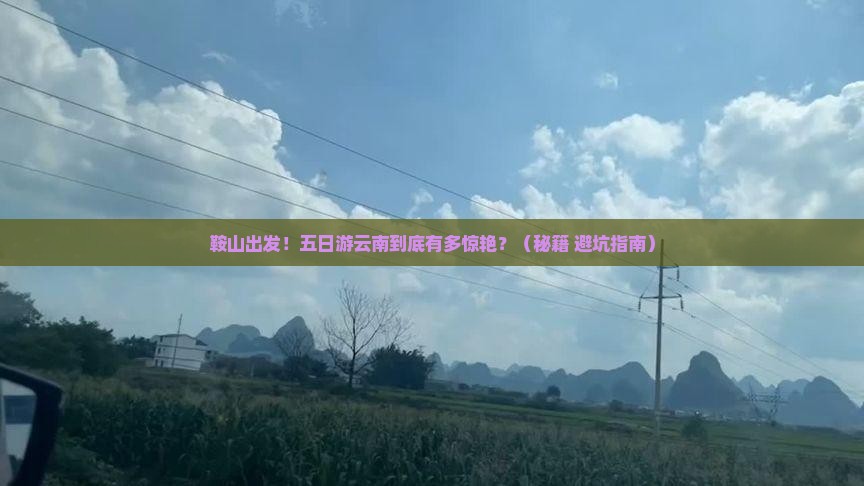 鞍山到云南五日游