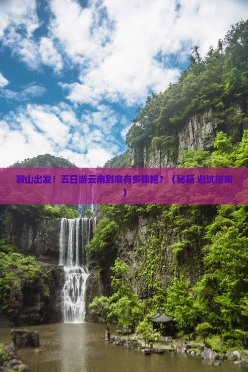 鞍山到云南五日游