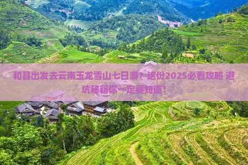 和县去云南玉龙雪山七日游