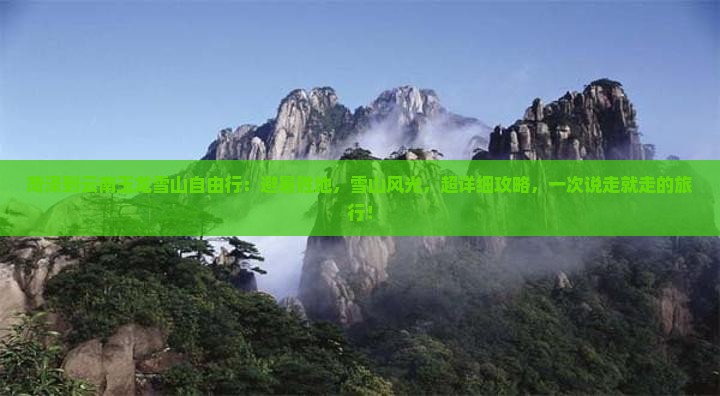 菏泽到云南玉龙雪山自由行