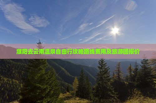 濮阳去云南温泉自由行