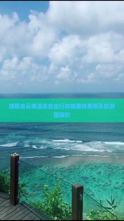 濮阳去云南温泉自由行