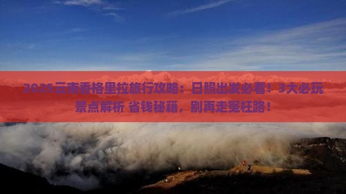 日照去云南香格里拉哪里玩