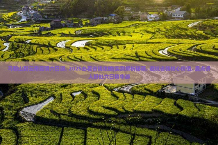 马鞍山到云南昆明六日游