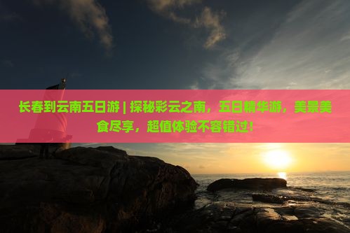 长春到云南五日游