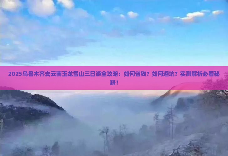 乌鲁木齐去云南玉龙雪山三日游
