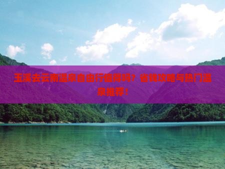 玉溪去云南温泉自由行