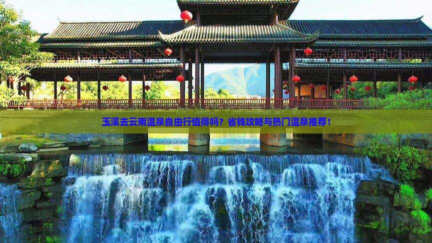 玉溪去云南温泉自由行