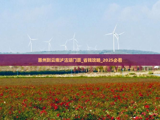 惠州到云南泸沽湖门票