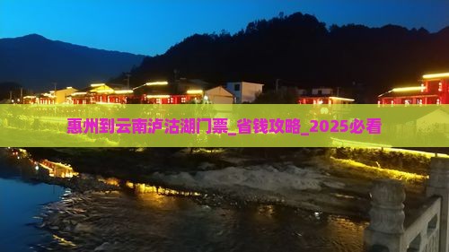 惠州到云南泸沽湖门票
