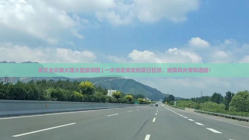 夏天去云南大理大型旅游团