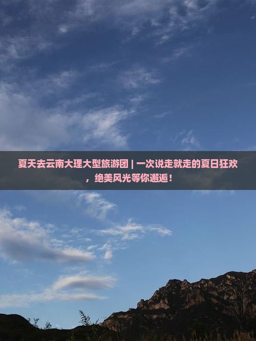 夏天去云南大理大型旅游团