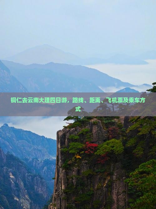 铜仁去云南大理四日游