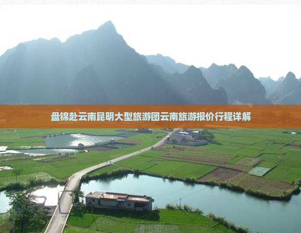 盘锦去云南昆明大型旅游团