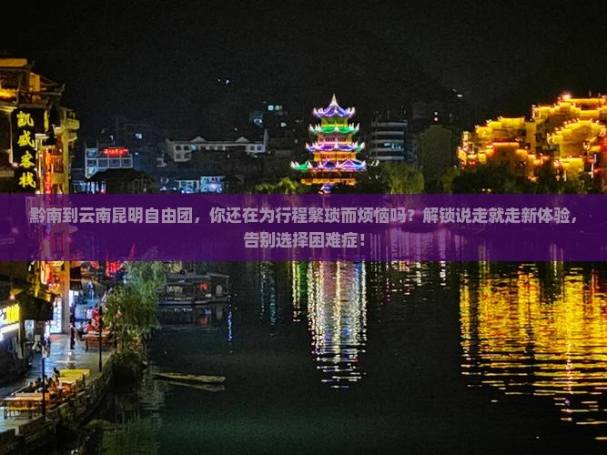 黔南到云南昆明自由团