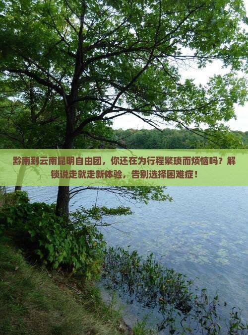 黔南到云南昆明自由团