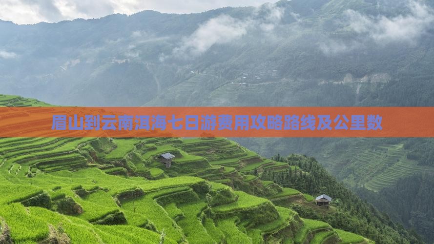 眉山到云南洱海七日游费用攻略路线及公里数