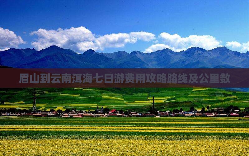 眉山到云南洱海七日游费用攻略路线及公里数