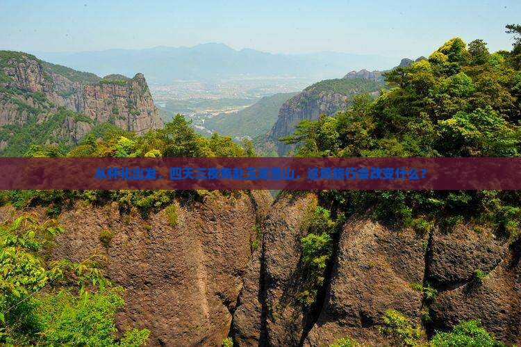 从怀化出发，四天三夜奔赴玉龙雪山，这场旅行会改变什么？