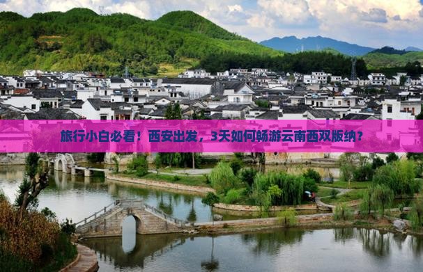 旅行小白必看！西安出发，3天如何畅游云南西双版纳？