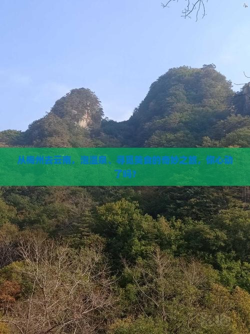 从梅州去云南，泡温泉、寻觅美食的奇妙之旅，你心动了吗？