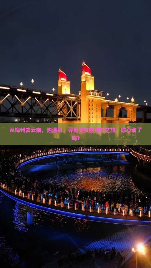 从梅州去云南，泡温泉、寻觅美食的奇妙之旅，你心动了吗？