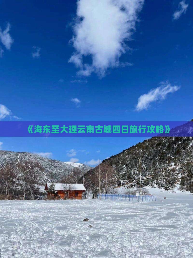 《海东至大理云南古城四日旅行攻略》