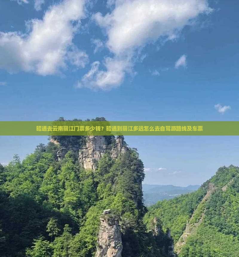 昭通去云南丽江门票多少钱？昭通到丽江多远怎么去自驾游路线及车票