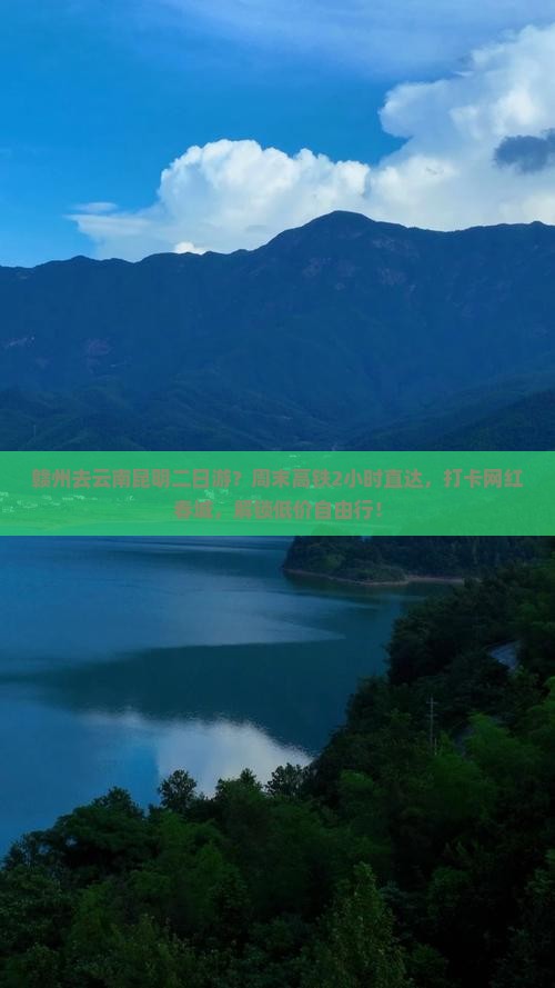 赣州去云南昆明二日游？周末高铁2小时直达，打卡网红春城，解锁低价自由行！