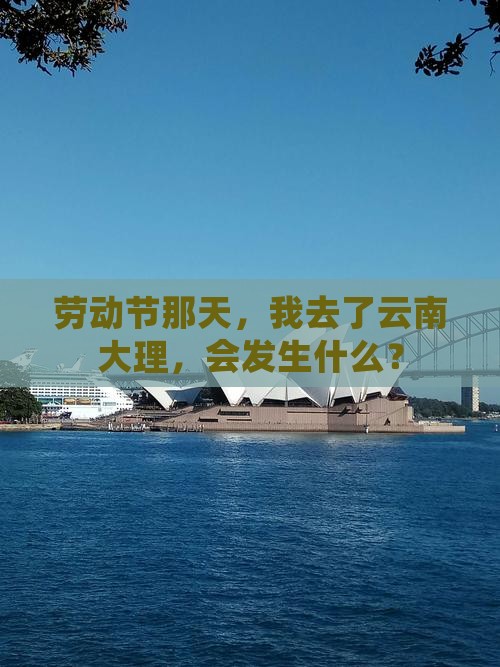 劳动节那天，我去了云南大理，会发生什么？