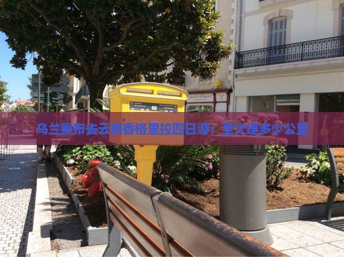 乌兰察布去云南香格里拉四日游：至大理多少公里