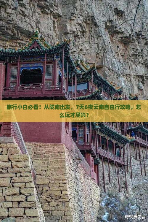旅行小白必看！从陇南出发，7天6夜云南自由行攻略，怎么玩才尽兴？