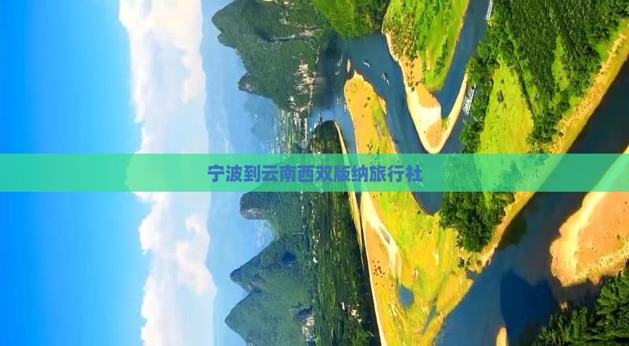宁波到云南西双版纳旅行社