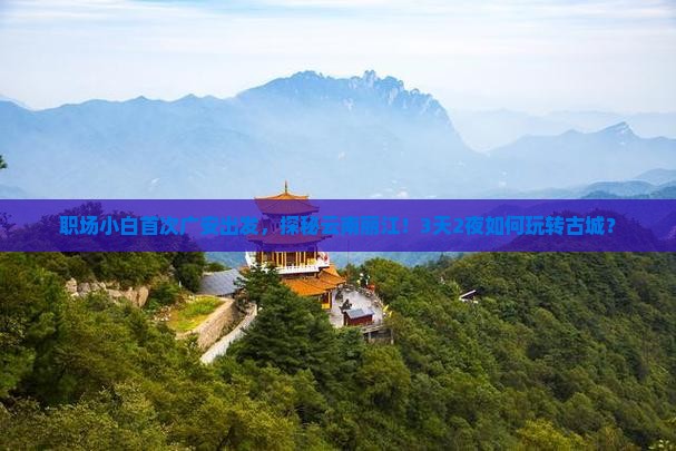 职场小白首次广安出发，探秘云南丽江！3天2夜如何玩转古城？