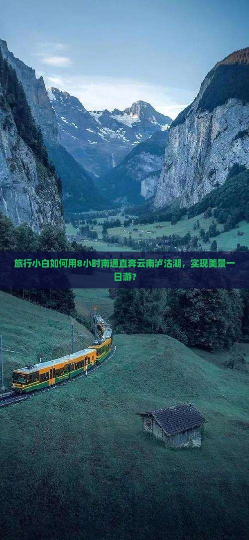 旅行小白如何用8小时南通直奔云南泸沽湖，实现美景一日游？