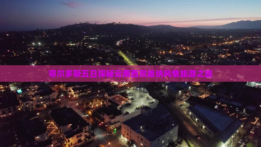 鄂尔多斯五日探秘云南西双版纳风情旅游之旅