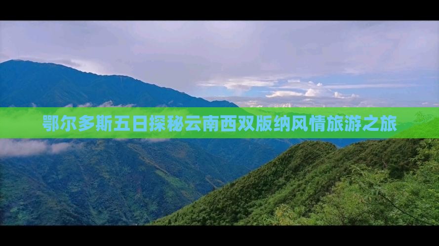 鄂尔多斯五日探秘云南西双版纳风情旅游之旅
